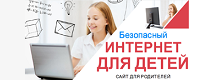 Интернет для детей