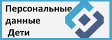 Персональные данные
