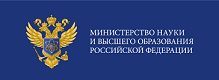 Министерство науки и высшего образования Российской Федерации