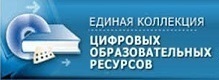 Единая коллекция Цифровых Образовательных Ресурсов