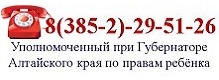 Уполномоченный при Губернаторе Алтайского края по правам человека